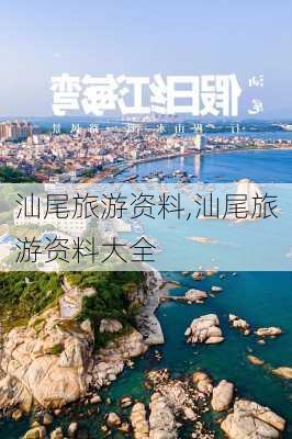 汕尾旅游资料,汕尾旅游资料大全