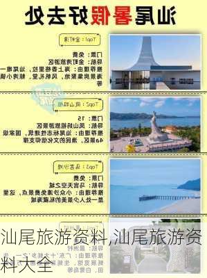 汕尾旅游资料,汕尾旅游资料大全