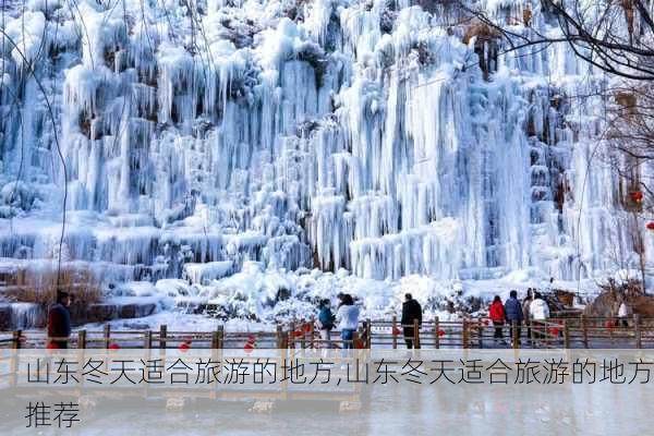 山东冬天适合旅游的地方,山东冬天适合旅游的地方推荐