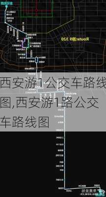 西安游1公交车路线图,西安游1路公交车路线图