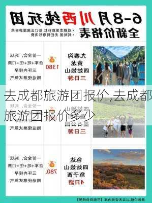 去成都旅游团报价,去成都旅游团报价多少