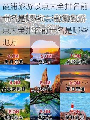 霞浦旅游景点大全排名前十名是哪些,霞浦旅游景点大全排名前十名是哪些地方