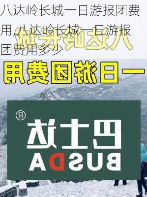 八达岭长城一日游报团费用,八达岭长城一日游报团费用多少