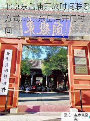 北京东岳庙开放时间联系方式,北京东岳庙开门时间