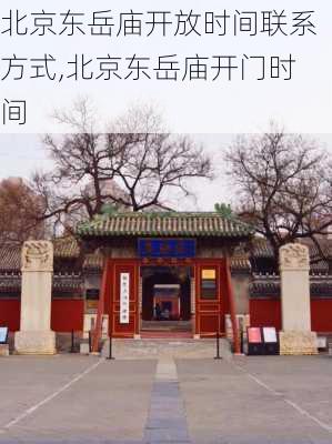 北京东岳庙开放时间联系方式,北京东岳庙开门时间