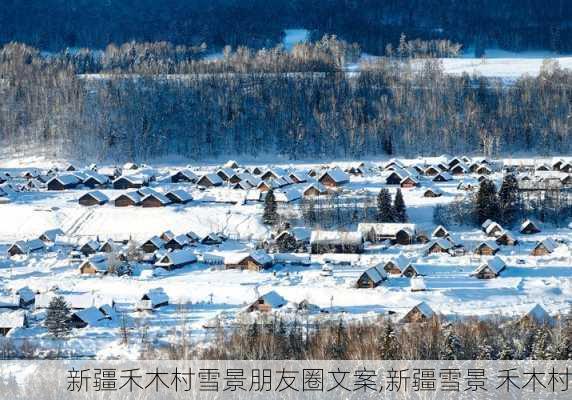 新疆禾木村雪景朋友圈文案,新疆雪景 禾木村