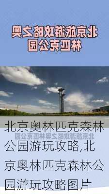 北京奥林匹克森林公园游玩攻略,北京奥林匹克森林公园游玩攻略图片