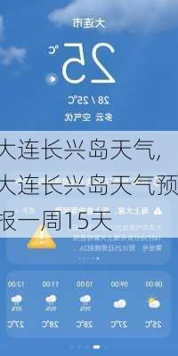 大连长兴岛天气,大连长兴岛天气预报一周15天