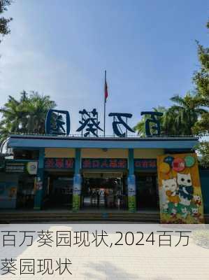 百万葵园现状,2024百万葵园现状