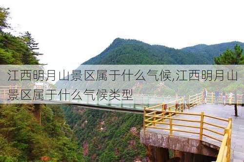 江西明月山景区属于什么气候,江西明月山景区属于什么气候类型