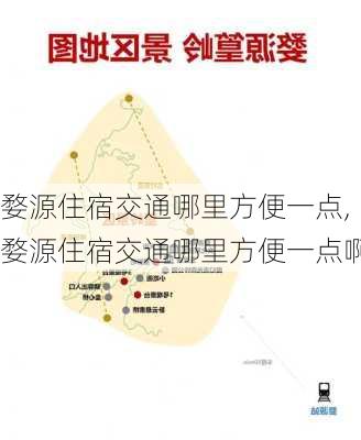 婺源住宿交通哪里方便一点,婺源住宿交通哪里方便一点啊