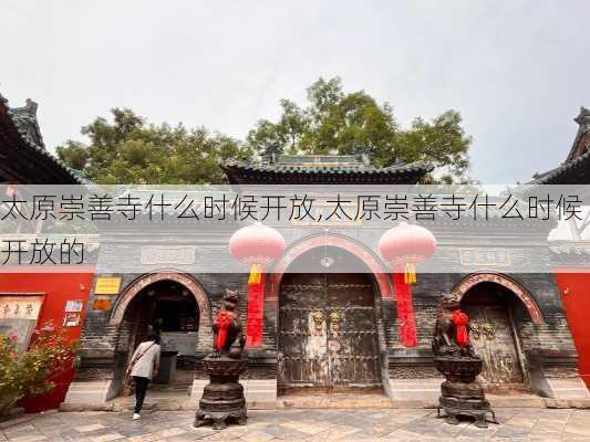 太原崇善寺什么时候开放,太原崇善寺什么时候开放的