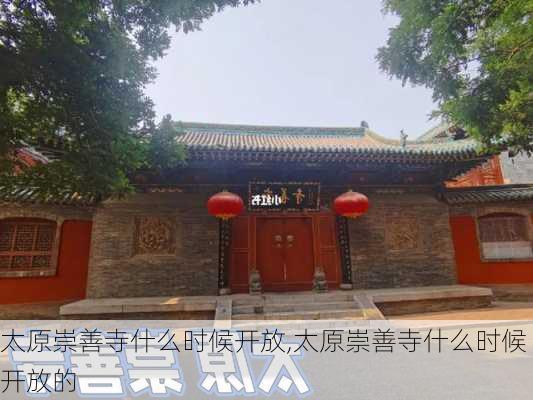 太原崇善寺什么时候开放,太原崇善寺什么时候开放的