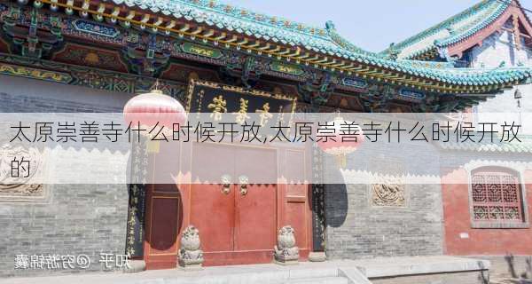 太原崇善寺什么时候开放,太原崇善寺什么时候开放的