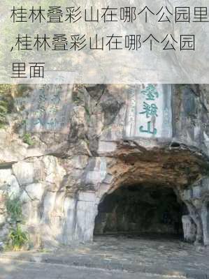 桂林叠彩山在哪个公园里,桂林叠彩山在哪个公园里面