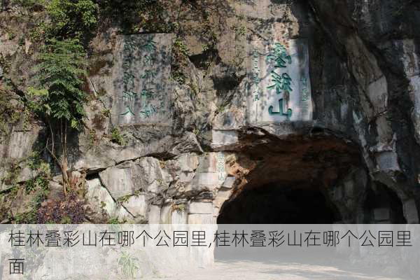 桂林叠彩山在哪个公园里,桂林叠彩山在哪个公园里面