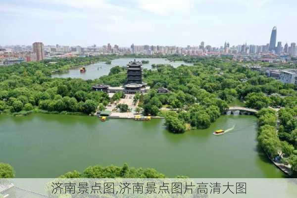 济南景点图,济南景点图片高清大图