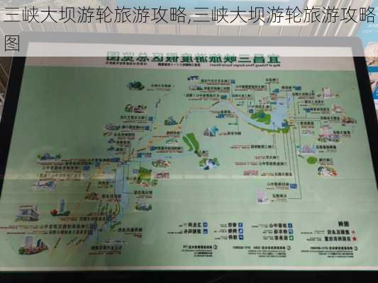 三峡大坝游轮旅游攻略,三峡大坝游轮旅游攻略图