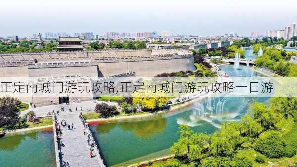 正定南城门游玩攻略,正定南城门游玩攻略一日游