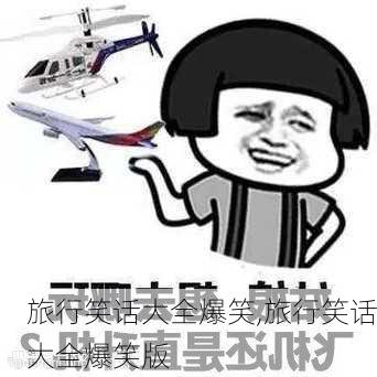 旅行笑话大全爆笑,旅行笑话大全爆笑版