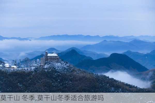 莫干山 冬季,莫干山冬季适合旅游吗