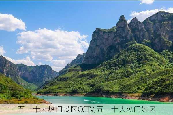 五一十大热门景区CCTV,五一十大热门景区