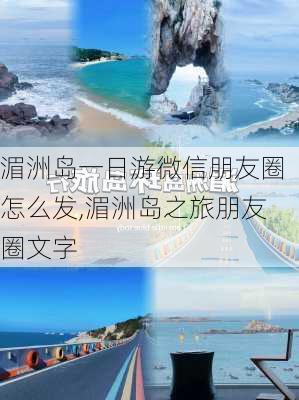 湄洲岛一日游微信朋友圈怎么发,湄洲岛之旅朋友圈文字