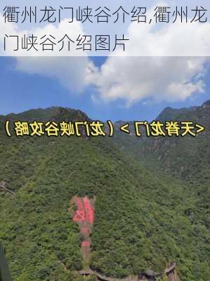 衢州龙门峡谷介绍,衢州龙门峡谷介绍图片