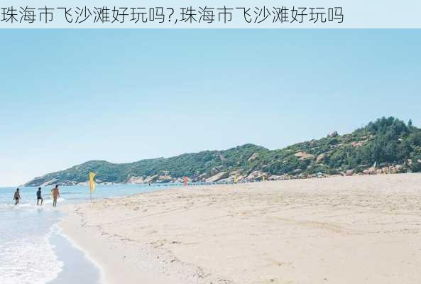 珠海市飞沙滩好玩吗?,珠海市飞沙滩好玩吗