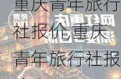 重庆青年旅行社报价,重庆青年旅行社报价表