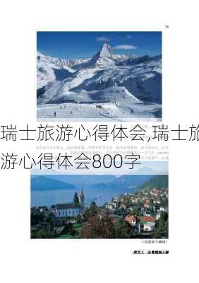 瑞士旅游心得体会,瑞士旅游心得体会800字