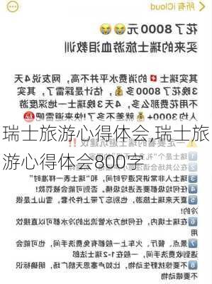 瑞士旅游心得体会,瑞士旅游心得体会800字