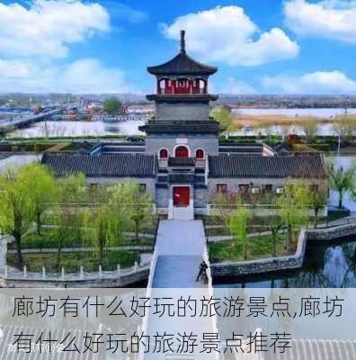 廊坊有什么好玩的旅游景点,廊坊有什么好玩的旅游景点推荐