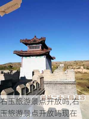 右玉旅游景点开放吗,右玉旅游景点开放吗现在