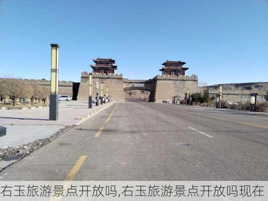 右玉旅游景点开放吗,右玉旅游景点开放吗现在