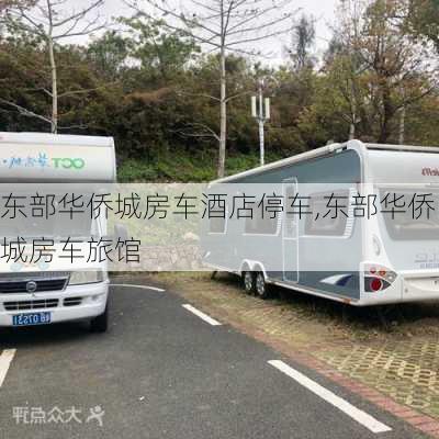 东部华侨城房车酒店停车,东部华侨城房车旅馆