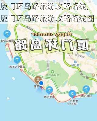 厦门环岛路旅游攻略路线,厦门环岛路旅游攻略路线图