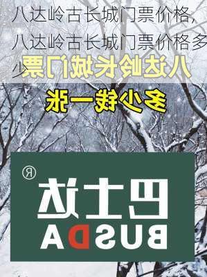 八达岭古长城门票价格,八达岭古长城门票价格多少