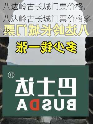 八达岭古长城门票价格,八达岭古长城门票价格多少