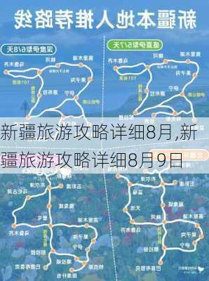 新疆旅游攻略详细8月,新疆旅游攻略详细8月9日