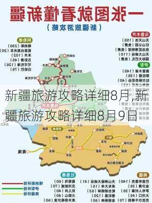 新疆旅游攻略详细8月,新疆旅游攻略详细8月9日