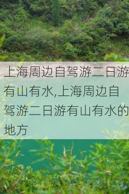 上海周边自驾游二日游有山有水,上海周边自驾游二日游有山有水的地方