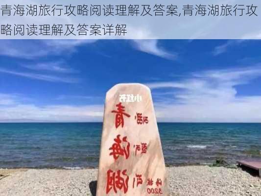 青海湖旅行攻略阅读理解及答案,青海湖旅行攻略阅读理解及答案详解