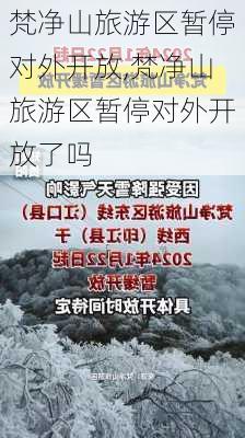 梵净山旅游区暂停对外开放,梵净山旅游区暂停对外开放了吗