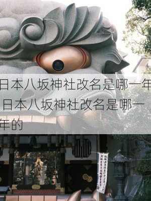 日本八坂神社改名是哪一年,日本八坂神社改名是哪一年的