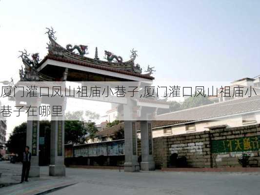 厦门灌口凤山祖庙小巷子,厦门灌口凤山祖庙小巷子在哪里