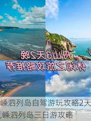 嵊泗列岛自驾游玩攻略2天,嵊泗列岛三日游攻略