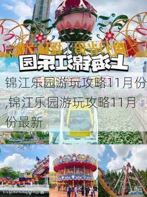 锦江乐园游玩攻略11月份,锦江乐园游玩攻略11月份最新