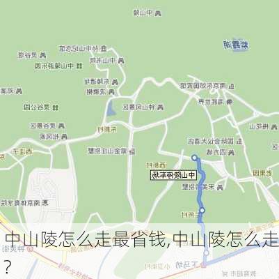 中山陵怎么走最省钱,中山陵怎么走?