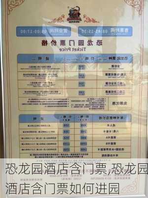 恐龙园酒店含门票,恐龙园酒店含门票如何进园